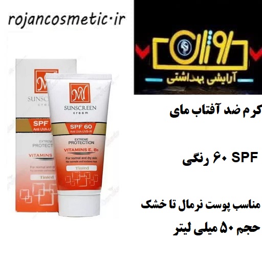 کرم ضد آفتاب مای SPF 60 رنگی مناسب پوست نرمال تا خشک حجم ۵۰ میلی لیتر