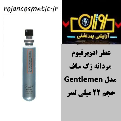 ادکلن جیبی مردانه جنتلمن 22 میل ژک ساف