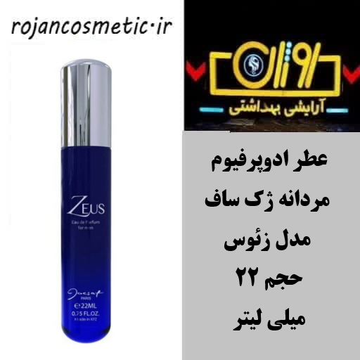 عطر ادوپرفیوم مردانه ژک ساف مدل زئوس حجم ۲۲ میلی لیتر