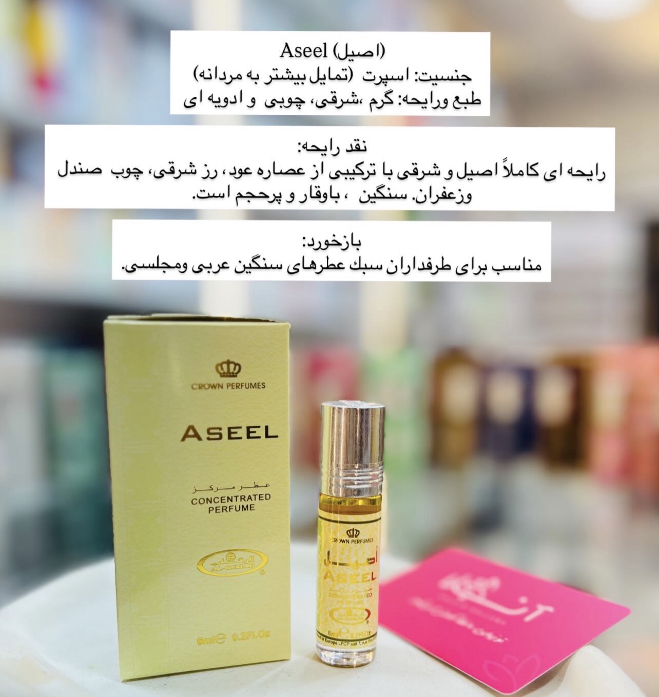 عطر رولی اصیل ASEEL شرکت الرحاب ۶ میل — تصویر ۲