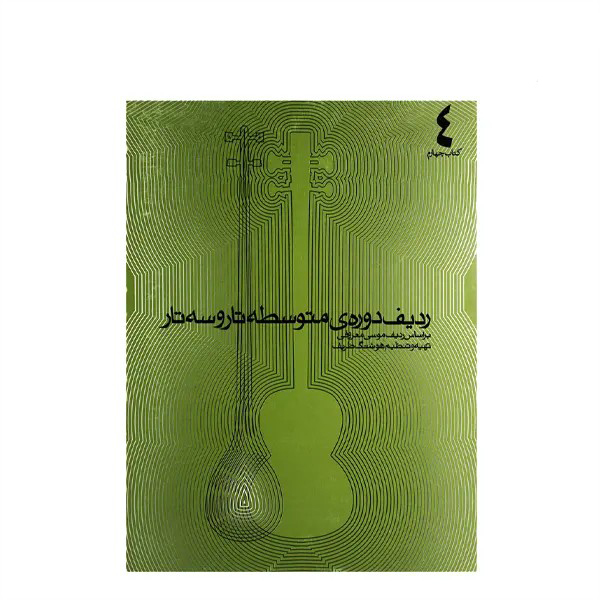کتاب ردیف دوره ی متوسطه تار و سه تار بر اساس ردیف موسی معروفی کتاب ( 4 ) — تصویر ۲
