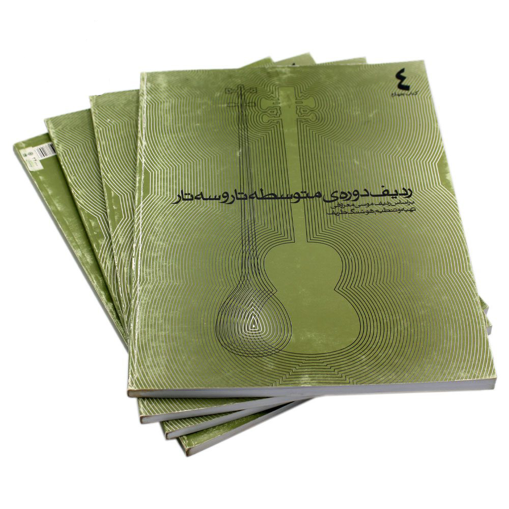 کتاب ردیف دوره ی متوسطه تار و سه تار بر اساس ردیف موسی معروفی کتاب ( 4 ) — تصویر ۵