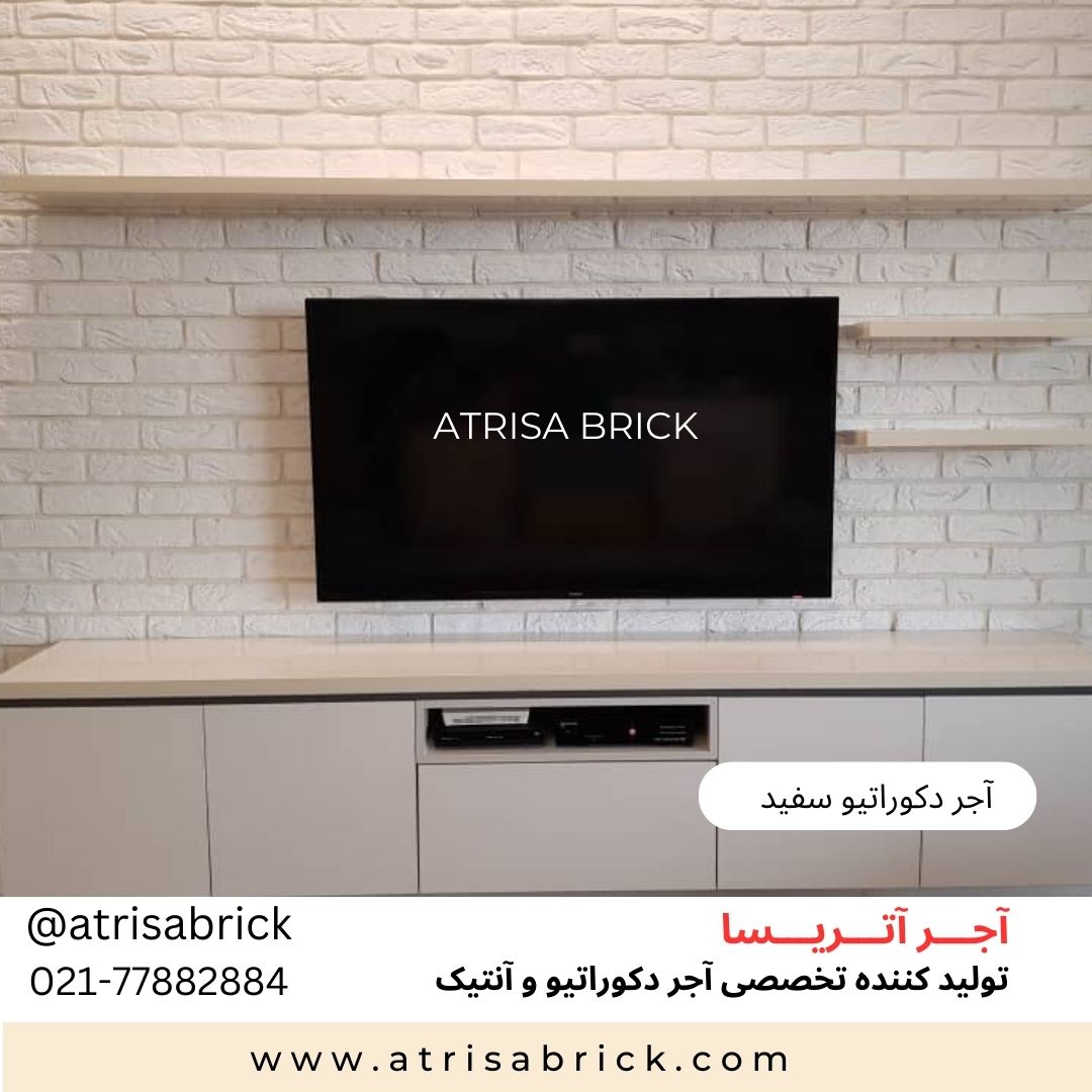 آجر نما دکوراتیو (هلندی / آنتیک) سفید آتریسا | دیوار پشت تلویزیون. شیک, زیبا و ماندگار — تصویر ۲