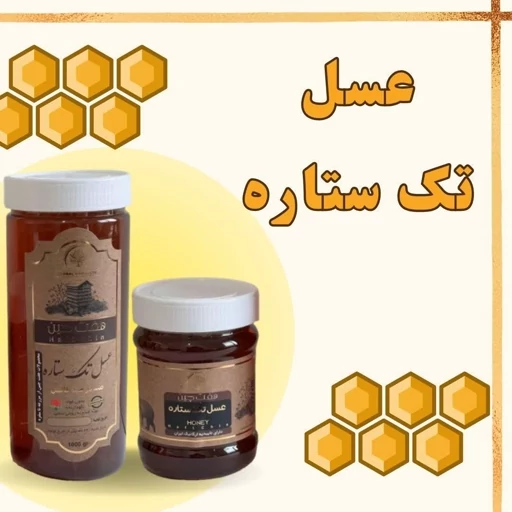 عسل تک ستاره اعلاء دکتر خیراندیش (نیم کیلو)
