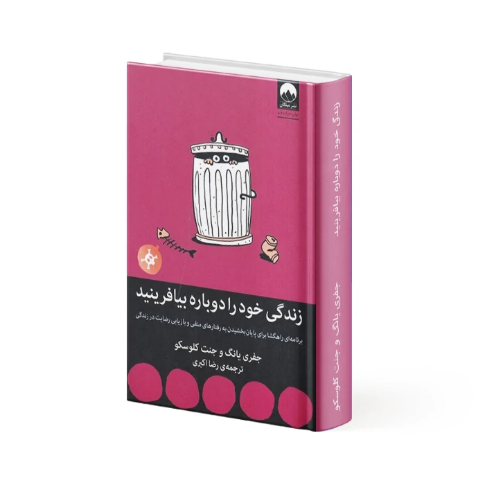 کتاب زندگی خود را دوباره بیافرینید