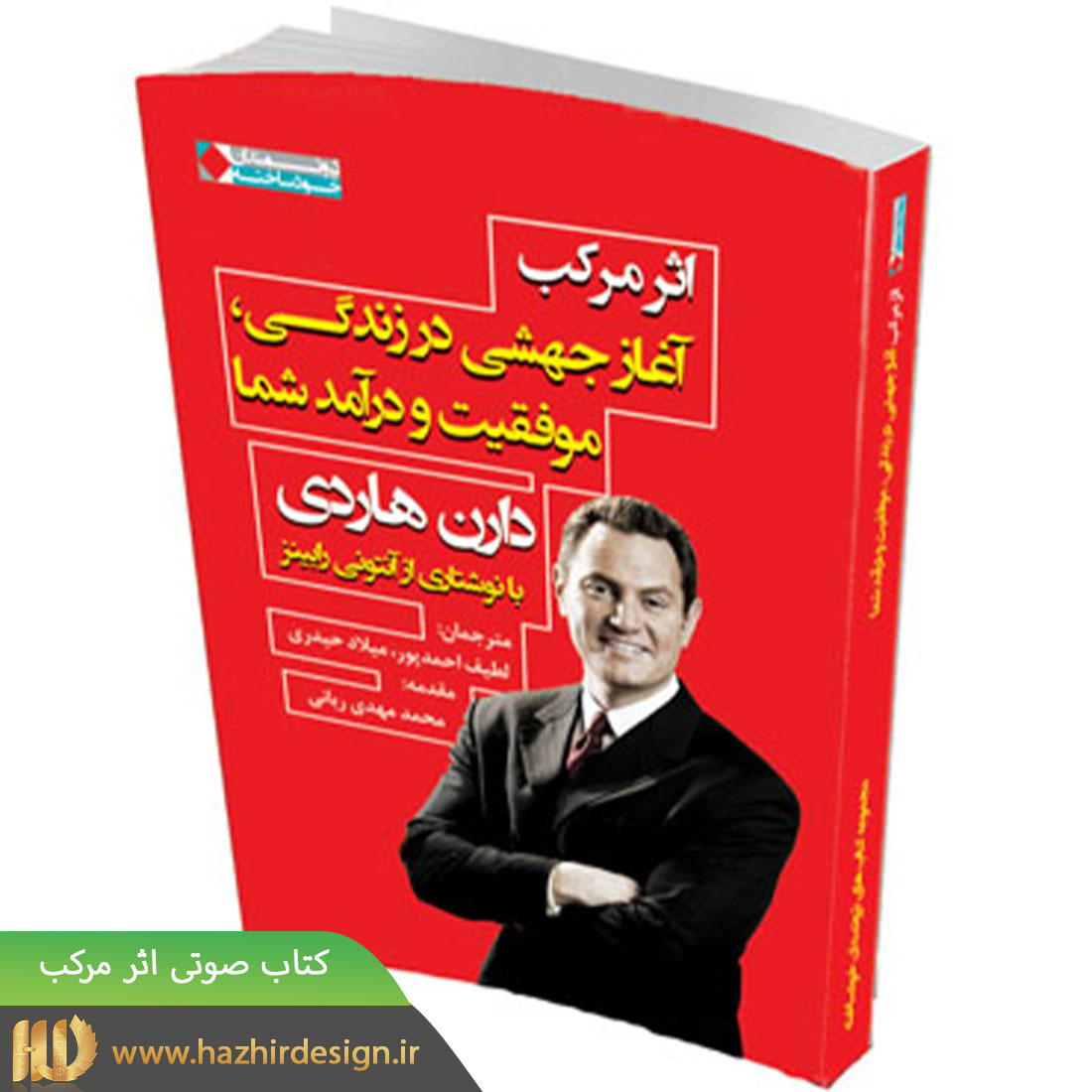 3. کتاب صوتی اثر مرکب از دارن هاردی — تصویر ۲