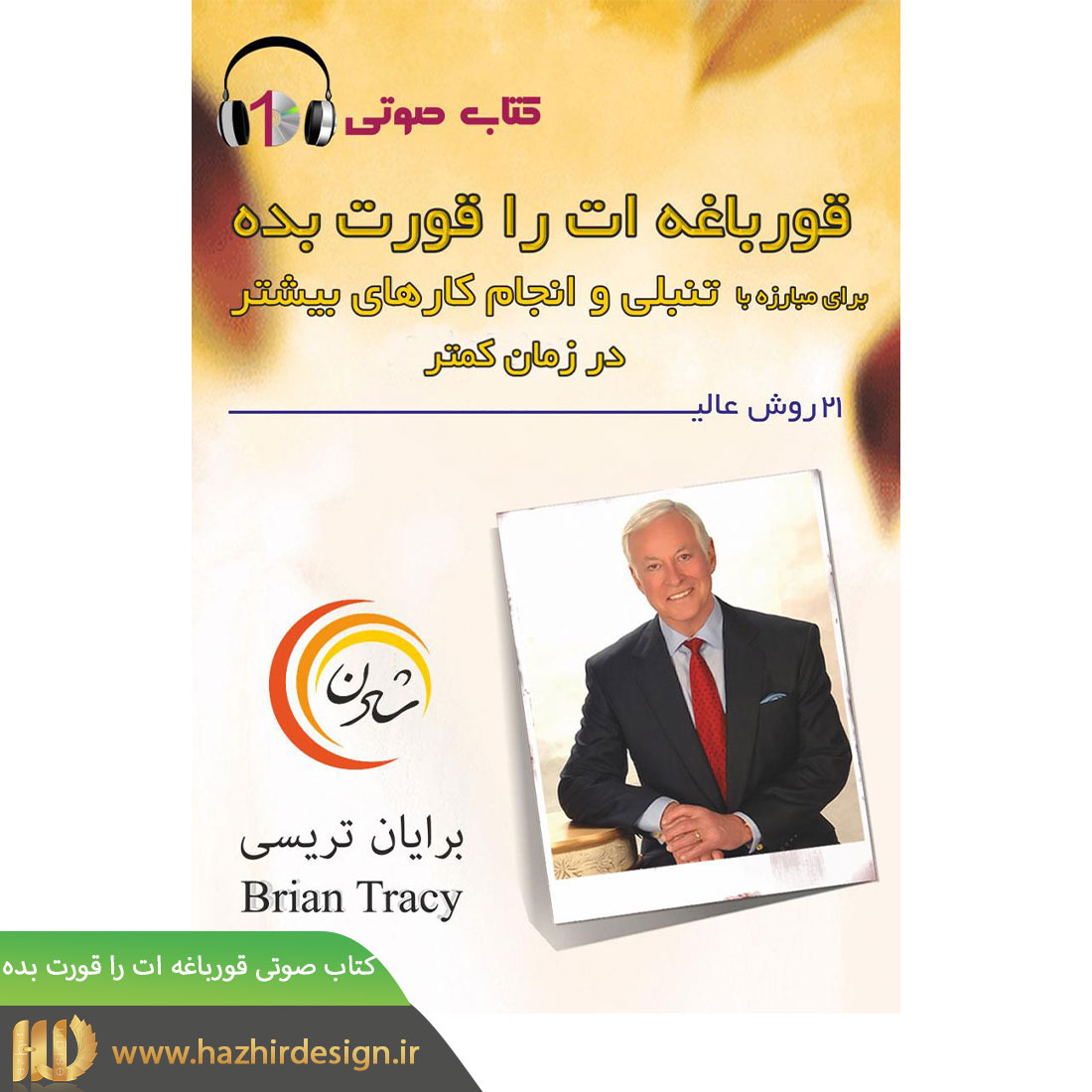 4. کتاب صوتی قورباغه‌ات را قورت بده — تصویر ۲