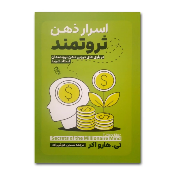 کتاب اسرار ذهن ثروتمند اثر تی هارو اکر | انتشارات آزرمیدخت — تصویر ۲