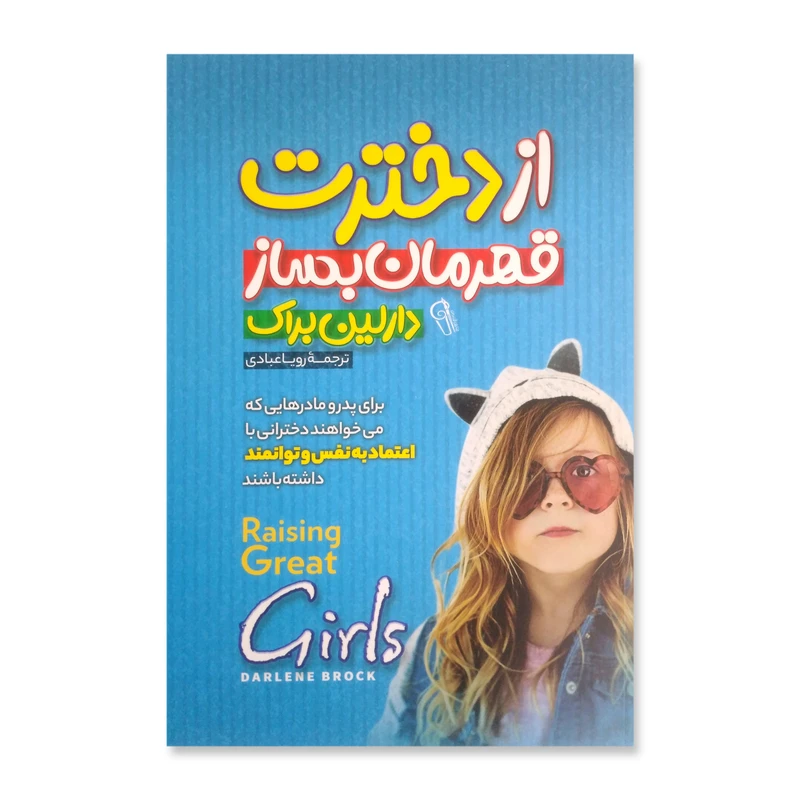 کتاب از دخترت قهرمان بساز اثر دارلین براک | انتشارات آزرمیدخت — تصویر ۲