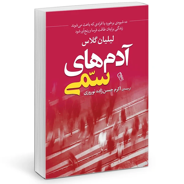 کتاب آدم های سمی اثر لیلیان گلاس | انتشارات آزرمیدخت — تصویر ۲