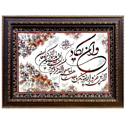 تابلو فرش ماشینی وان یکاد 1200 شانه