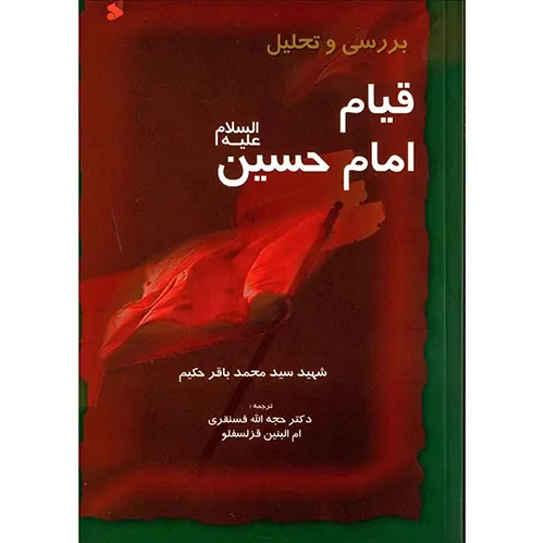 کتاب بررسی و تحلیل قیام امام حسین