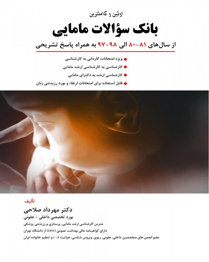 کتاب بانک سوالات مامایی 1400دکتر مهرداد صلاحی انتشارات حیدری