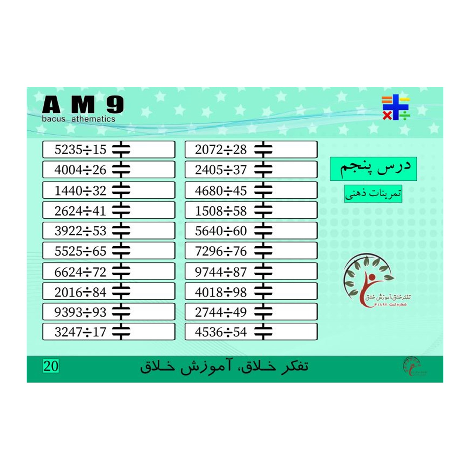 کتاب AM9، تقسیم 2و3و4و5 بر2 . ضرب ذهنی . جمع و تفریق 8آیتم — تصویر ۳