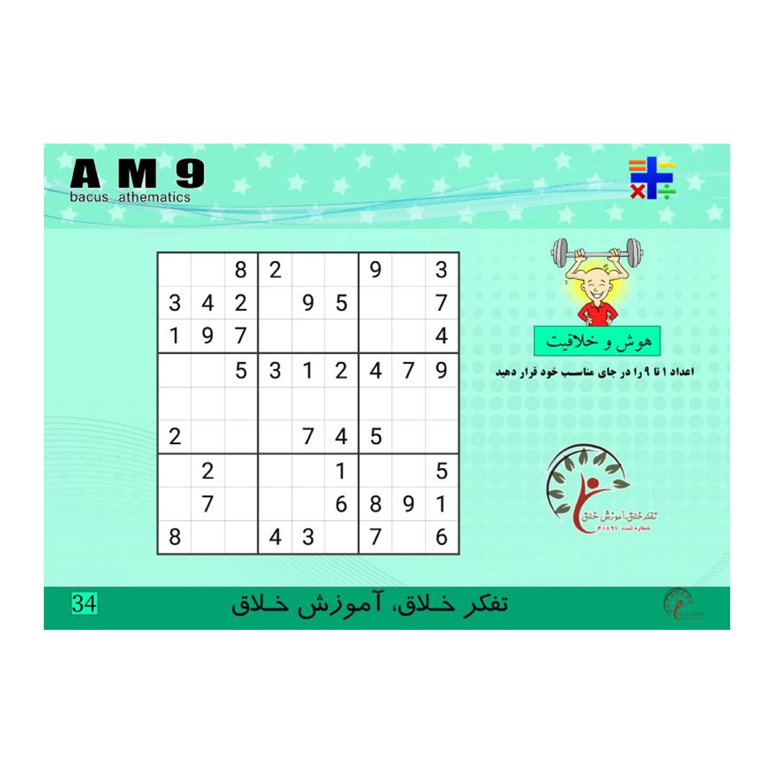 کتاب AM9، تقسیم 2و3و4و5 بر2 . ضرب ذهنی . جمع و تفریق 8آیتم — تصویر ۵