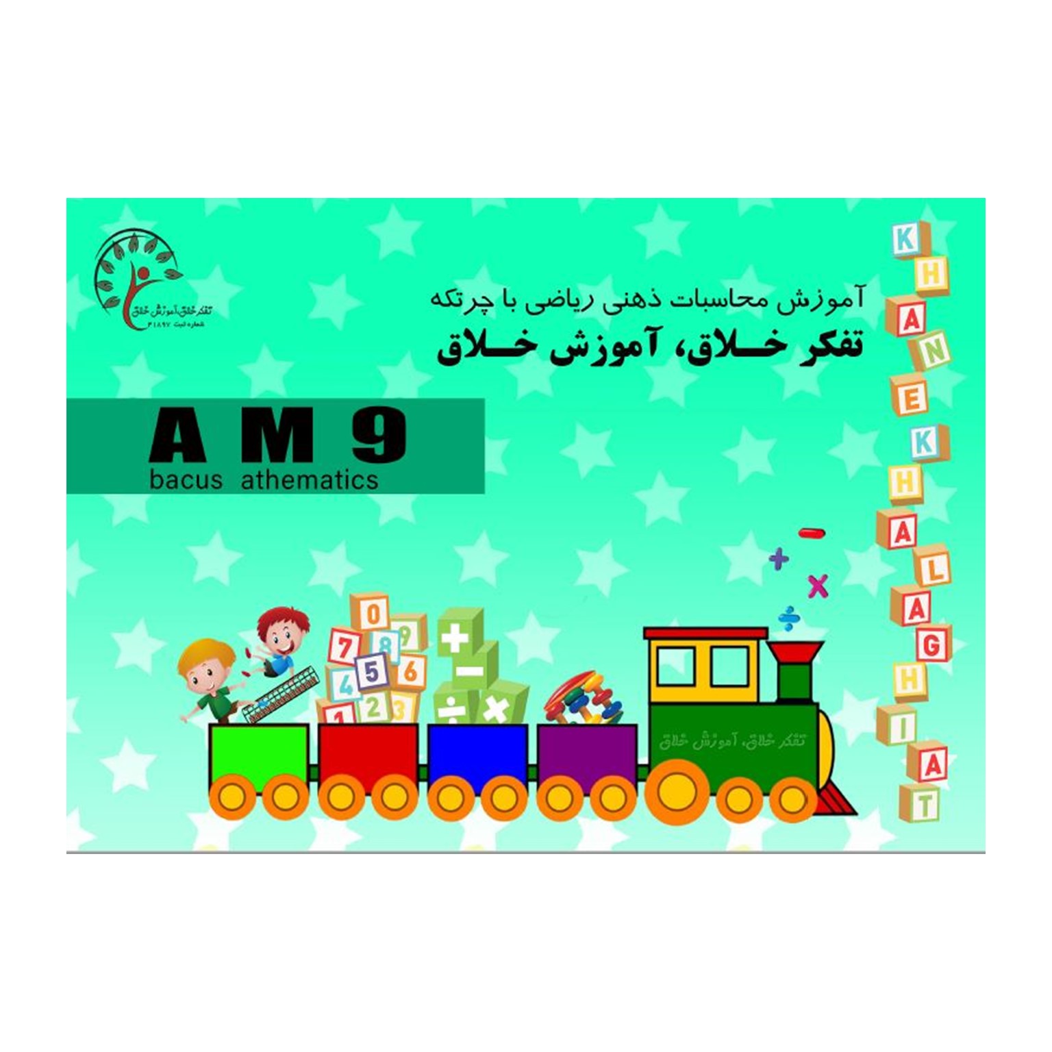 کتاب AM9، تقسیم 2و3و4و5 بر2 . ضرب ذهنی . جمع و تفریق 8آیتم