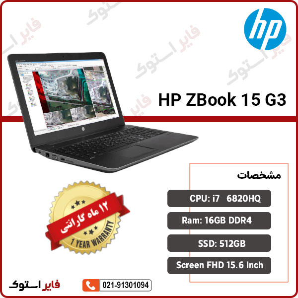 لپ تاپ استوک HP مدل ZBook 15 G3 با پردازنده i7 - فایر استوک