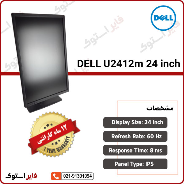 مانیتور استوک DELL مدل U2412M سایز 24 اینچ - فایر استوک