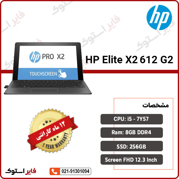 لپ تاپ استوک HP مدل Elite X2 1012 G2 با پردازنده i5 - فایر استوک