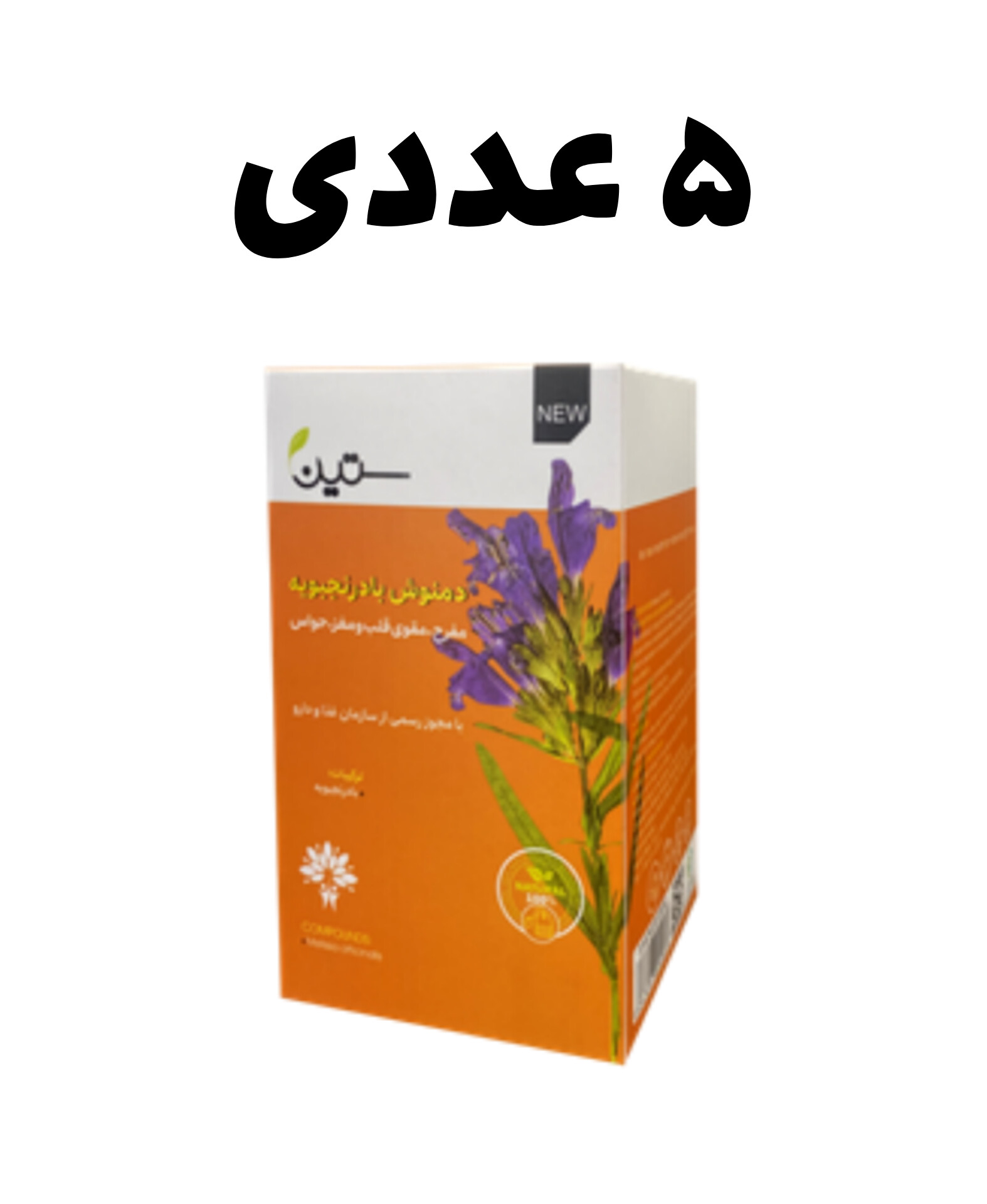 دمنوش بادرنجبویه ـ مفرح پنج عددی ستین — تصویر ۲
