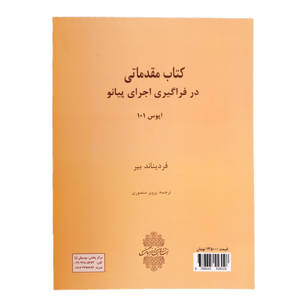 کتاب مقدماتی در فراگیری اجرای پیانو اپوس 101 اثر فردیناند بیر
