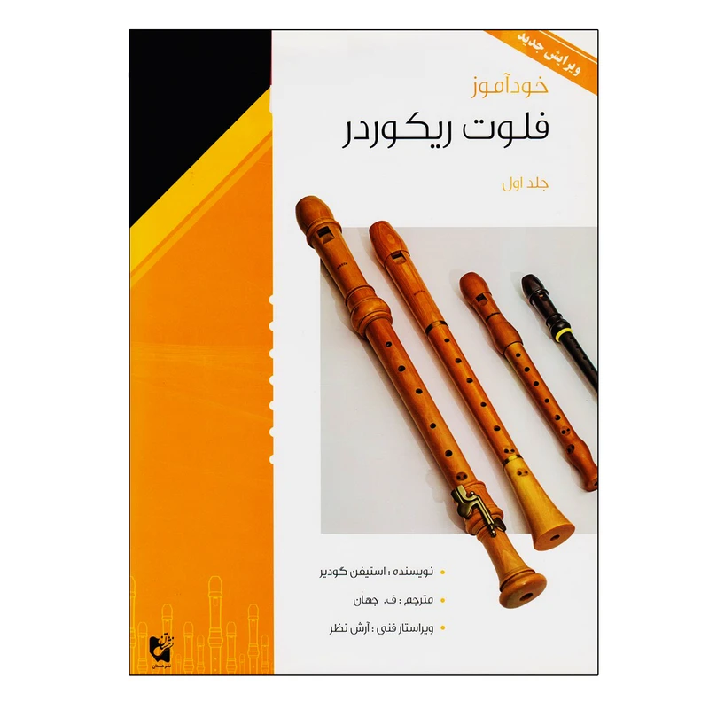 کتاب خودآموز فلوت ریکوردر اثر استیفن گودیر جلد (1) — تصویر ۲