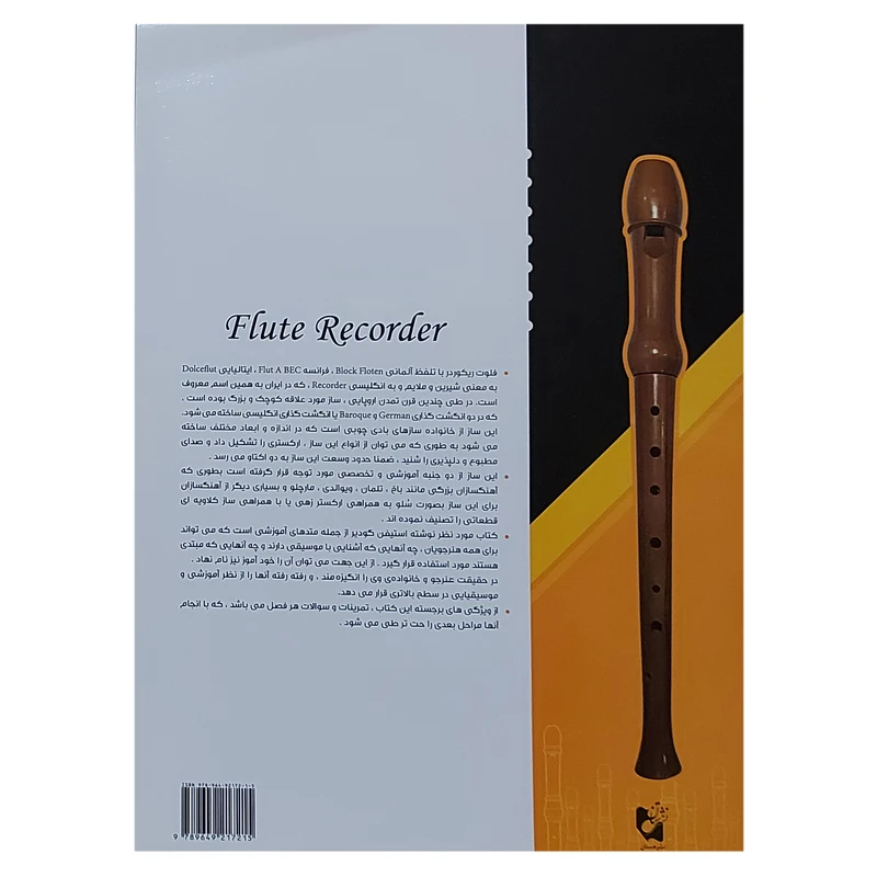 کتاب خودآموز فلوت ریکوردر اثر استیفن گودیر جلد (1) — تصویر ۳