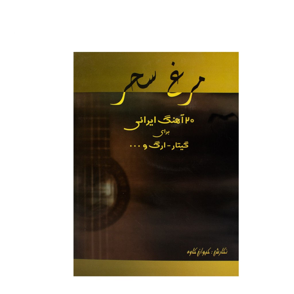 کتاب مرغ سحر، 20 آهنگ ایرانی برای گیتار، ارگ و ... کیوان کاوه — تصویر ۲