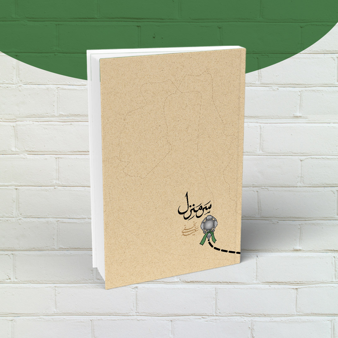 کتاب سرمنزل(پژوهشی پیرامون زیارت) — تصویر ۲