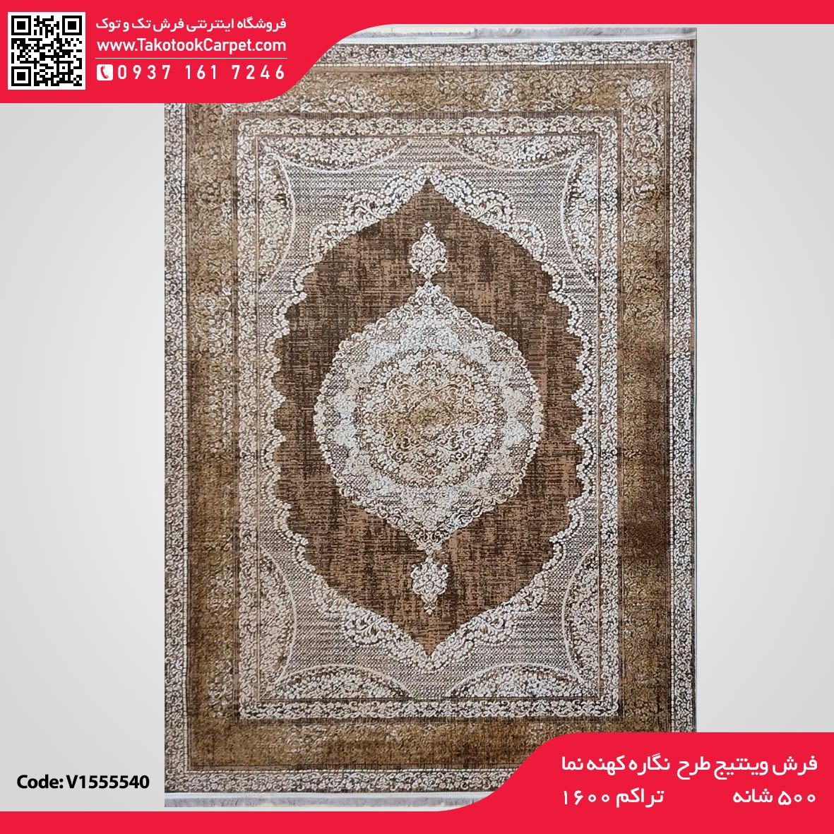 فرش وینتیج طرح نگاره کهنه نما