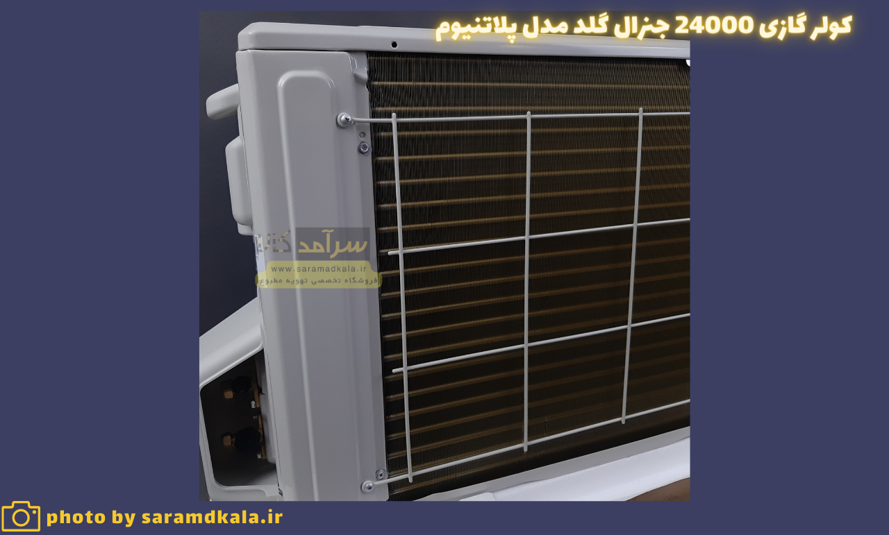 کولر گازی جنرال گلد ENZO36000 مدل GG-S36000 - سرامد کالا — تصویر ۴