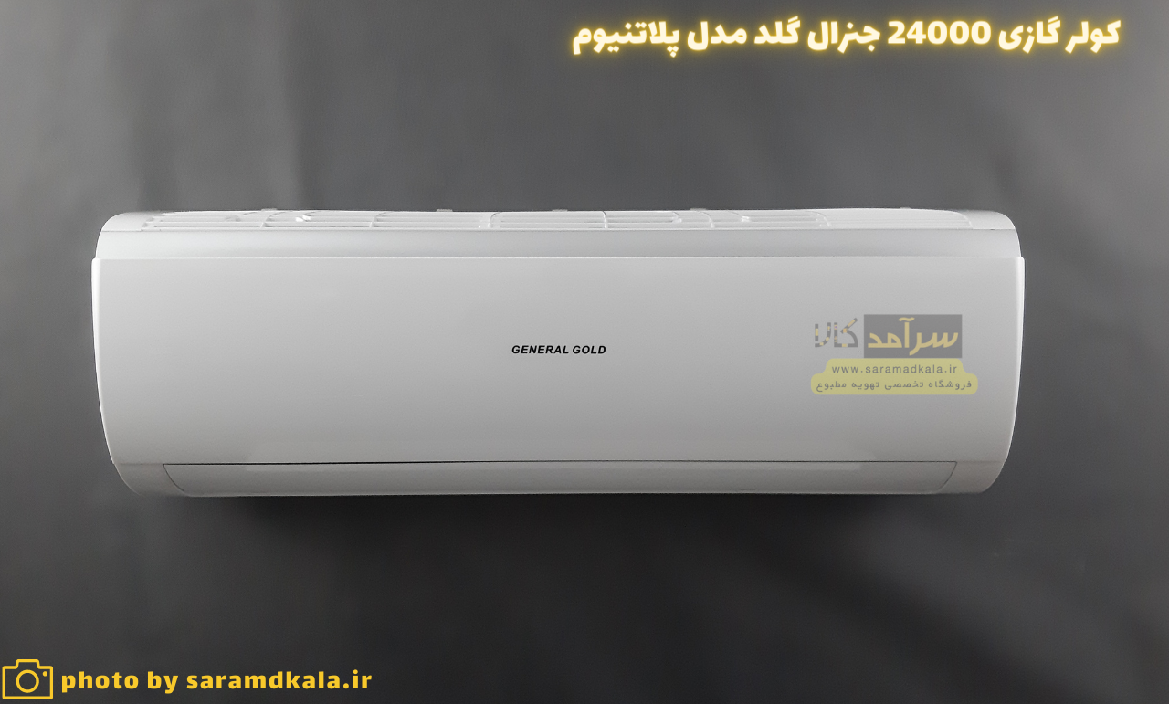 کولر گازی جنرال گلد ENZO36000 مدل GG-S36000 - سرامد کالا — تصویر ۶