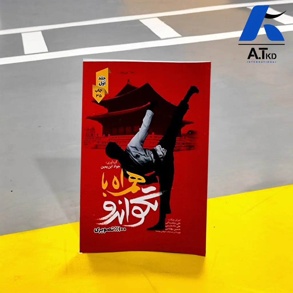 کتاب همراه با تکواندو جلد اول رنگی — تصویر ۲