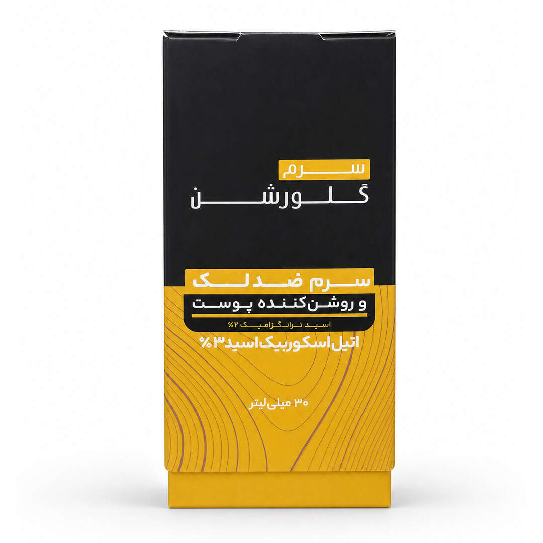 سرم روشن کننده و ضد لک صورت گلورشن — تصویر ۳