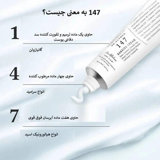 کرم ترمیم کننده دکتر آلتیا مدل 147 مناسب انواع پوست حجم 50 میلی لیتر — تصویر ۳