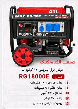 موتور برق 10 کیلووات بنزینی تکفاز استارتی ایزی پاور مدل RG18000E
