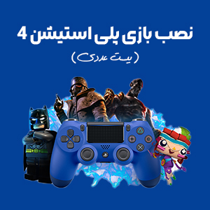 نصب بازی ps4 تعداد 20 بازی | قیمت نصب بازی پلی استیشن 4 تعداد 20 بازی کپی خور — تصویر ۲