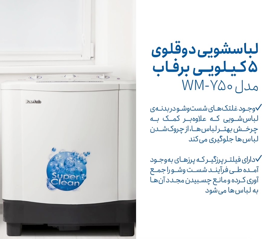 ماشین لباسشویی دوقلو برفاب مدل WM-750 — تصویر ۳