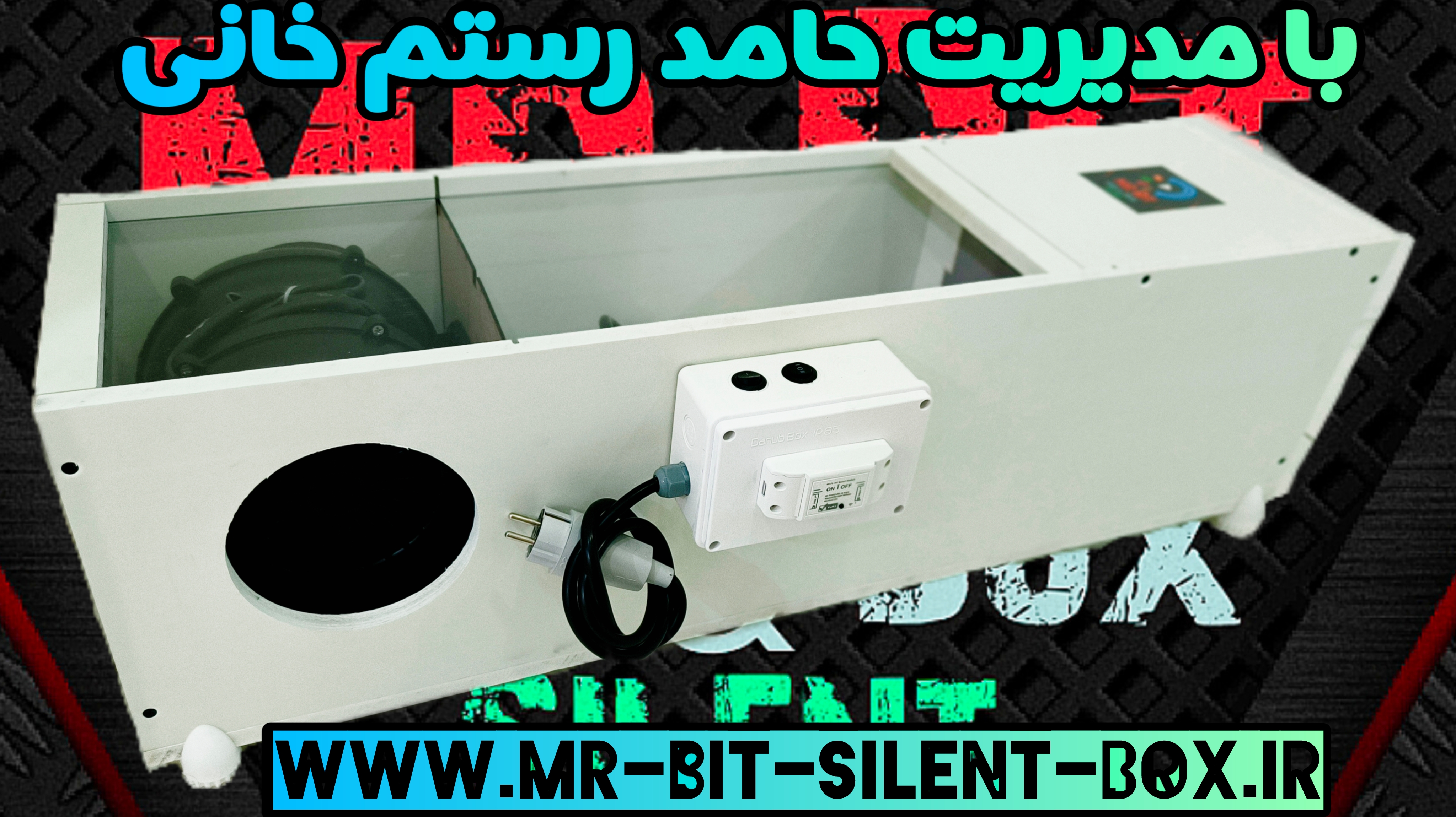 سوپر سایلنت باکس تک ظرفیتی 2 فنه دمنده و مکنده آپارتمانی با کنترل از راه دور M30.M50.M61