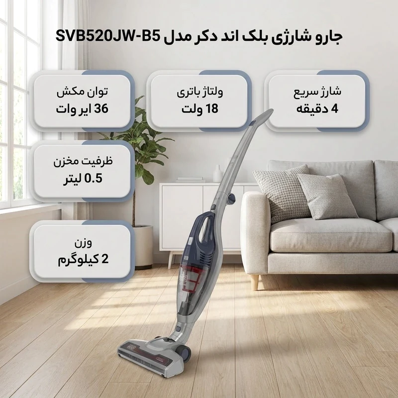 جارو شارژی عصایی بلک اند دکر مدل SVB520JW-B5 — تصویر ۳