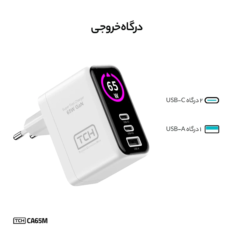 شارژر دیواری 25 وات 3 پورت تی سی اچ مدل CA65M — تصویر ۳