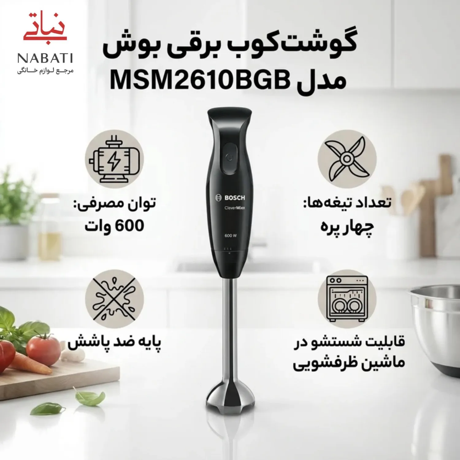 گوشت کوب برقی بوش مدل MSM2610BGB — تصویر ۸