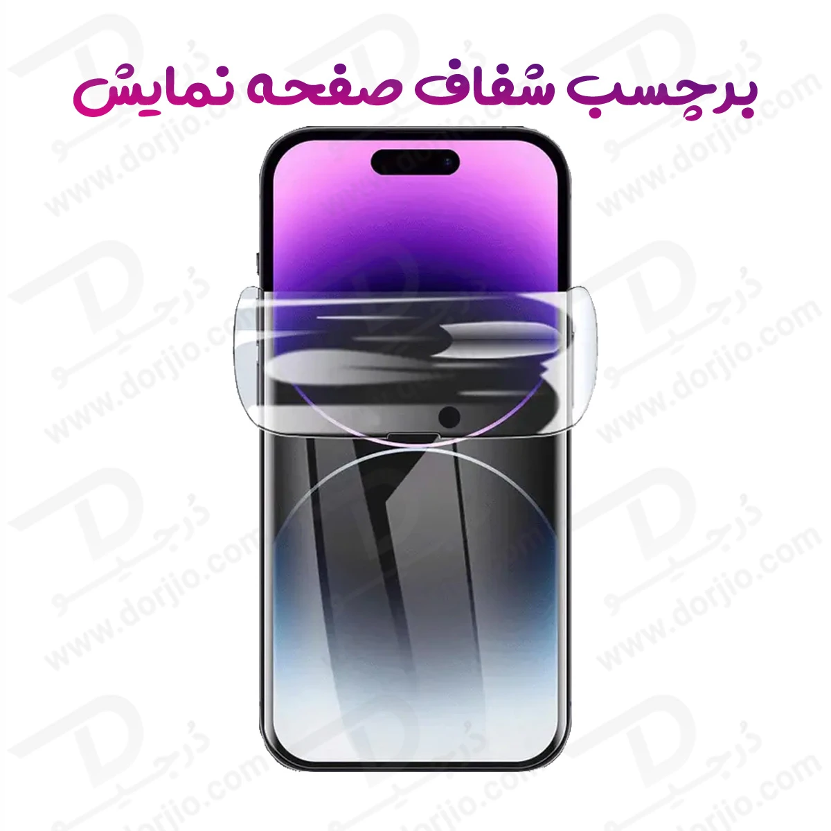 نانو برچسب شفاف صفحه نمایش iPhone 18