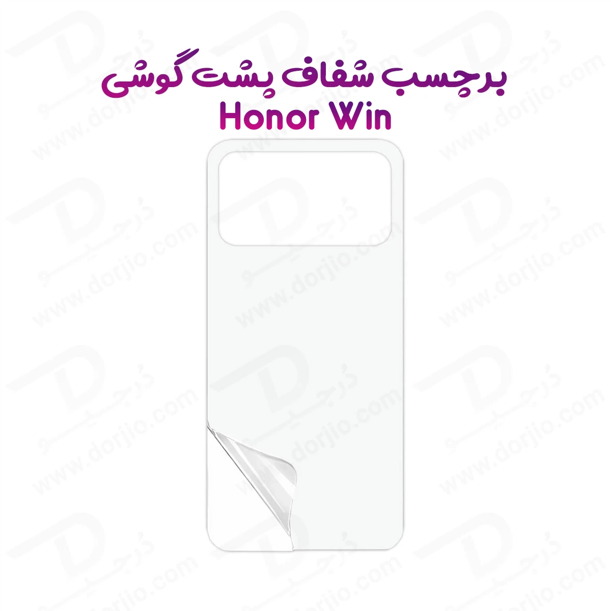 نانو برچسب شفاف پشت گوشی Honor Win