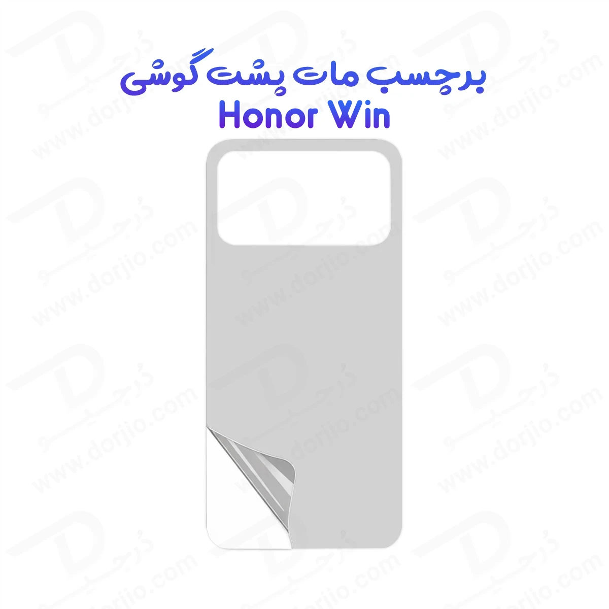 نانو برچسب مات پشت گوشی Honor Win