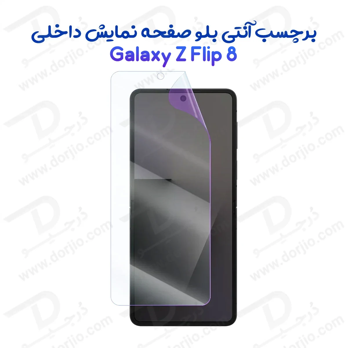 نانو برچسب Anti Blue صفحه نمایش داخلی Galaxy Z Flip 8 — تصویر ۲