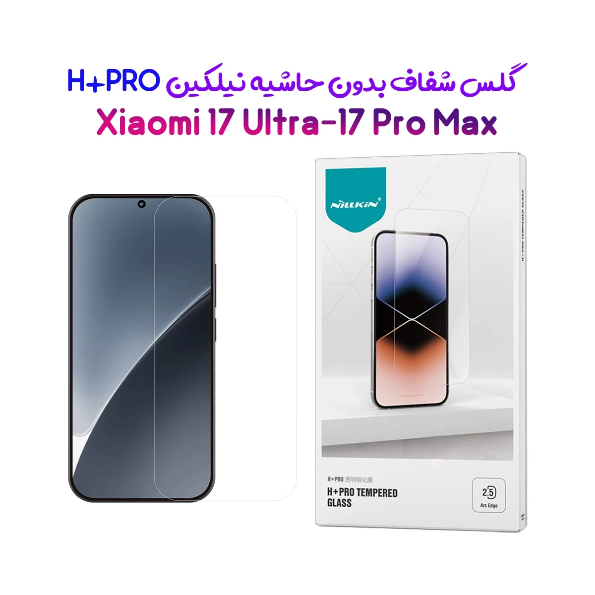 گلس شیشه‌ای Xiaomi 17 Ultra مارک نیلکین مدل H+Pro