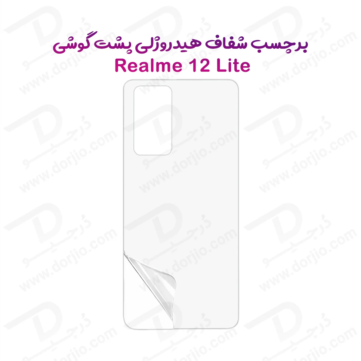 نانو برچسب شفاف پشت گوشی Realme 12 Lite — تصویر ۲