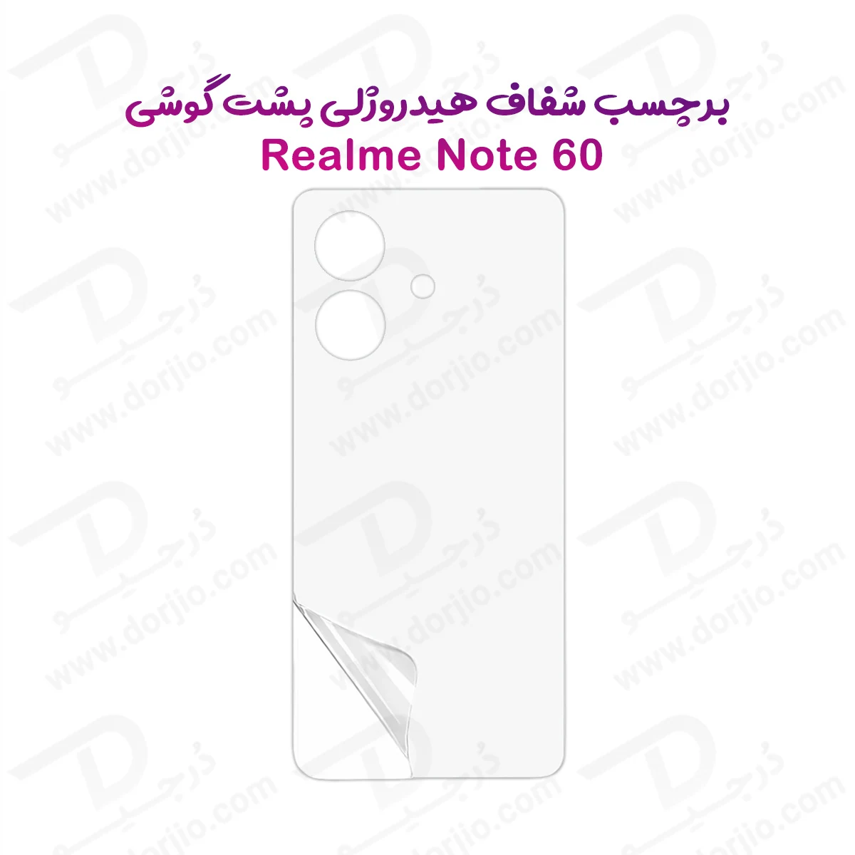 نانو برچسب شفاف پشت گوشی Realme Note 60