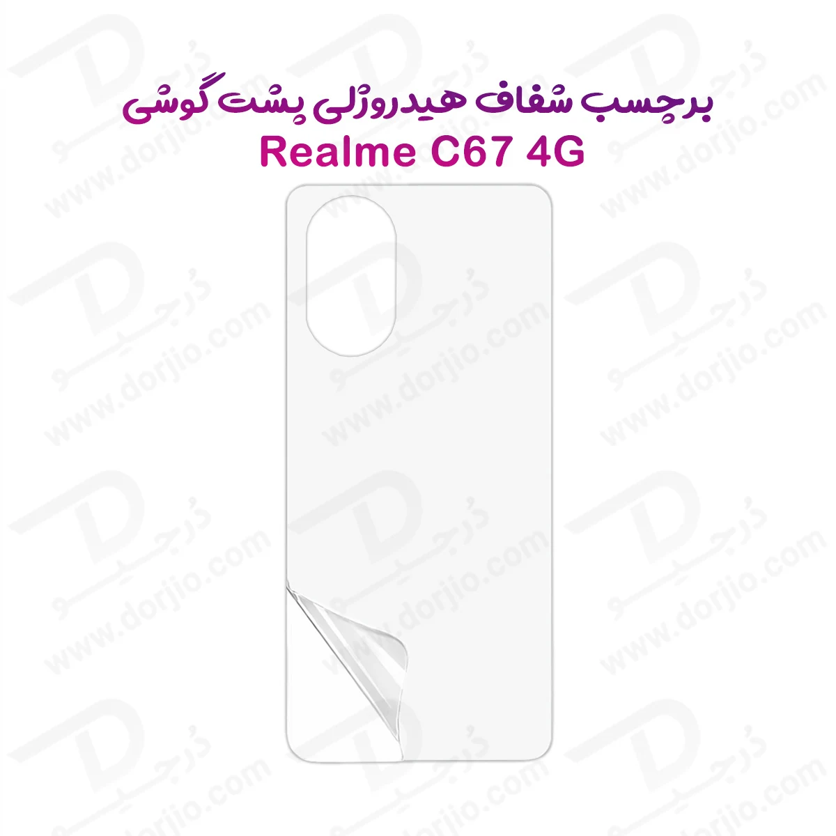 نانو برچسب شفاف پشت گوشی Realme C67 4G — تصویر ۲